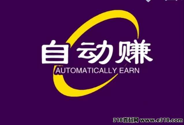 自动赚最新入口，自动赚米单机一天收益高
