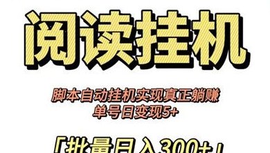 悦读赏金加强版上线！自动阅读更高效，收溢更稳！