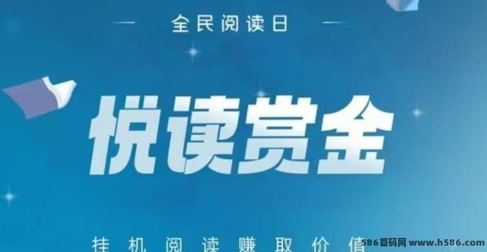 悦读赏金加强版上线！自动阅读更高效，收溢更稳！