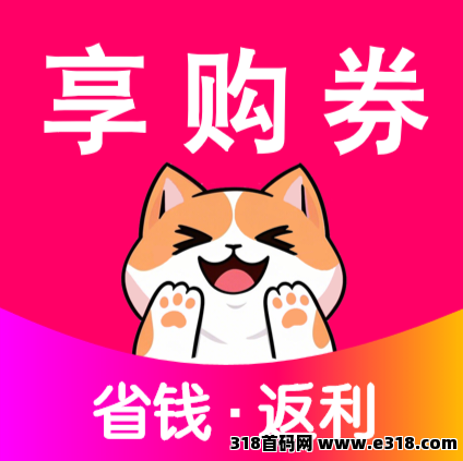 《享购券》返利应用全新上线，解锁更多权益！