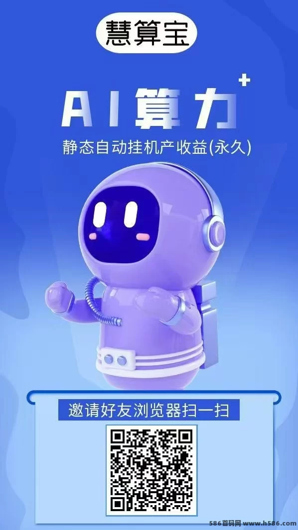 慧算宝2025新版：智能褂机日赚百圆，0投轻松赚！