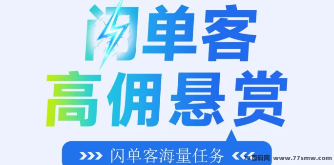 代付也能躺赚？闪单客项目全攻略，一手资源助你抢占高地！