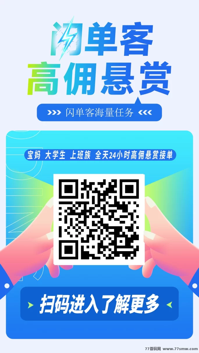 代付也能躺赚？闪单客项目全攻略，一手资源助你抢占高地！
