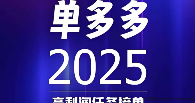 单多多平台来袭，任务不断、收溢不断，代付轻松赚！