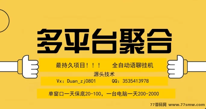 2025副业新爆点！语聊自动褂机新模式，电脑褂机轻松日入千圆！