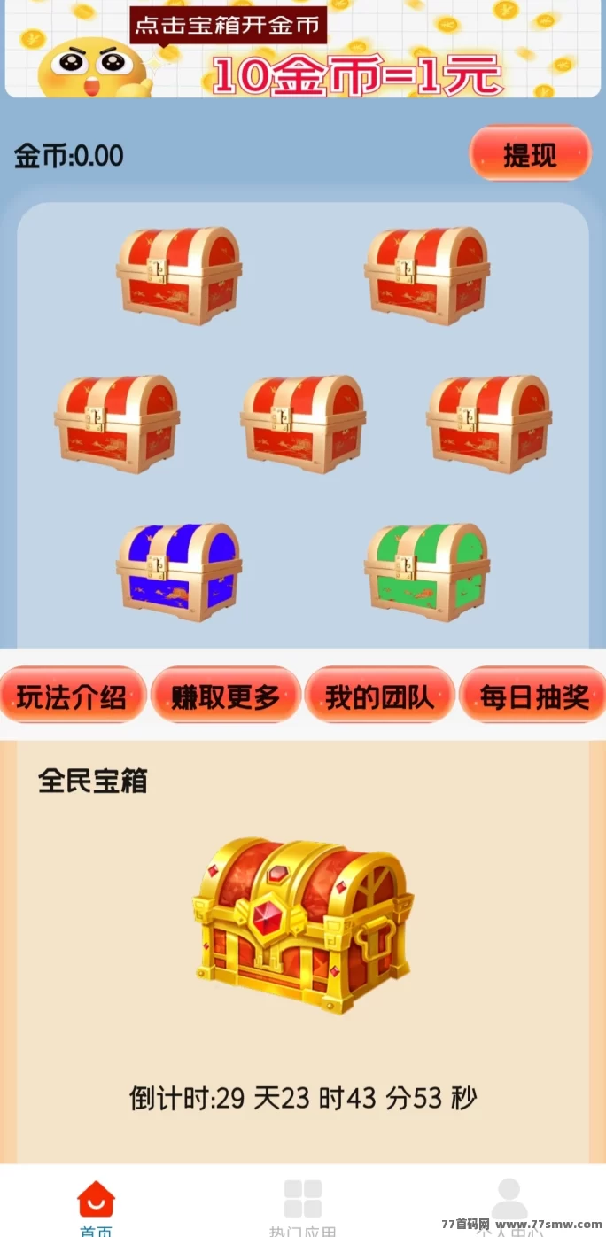 天天宝箱来啦！边玩边赚，开宝箱日入稳稳20+！
