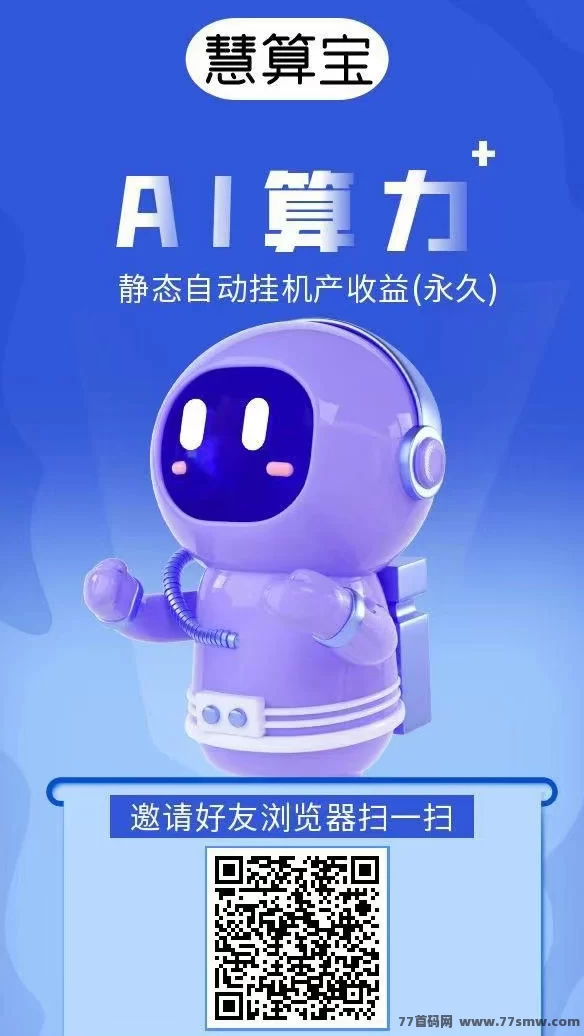 慧算宝首码上线：注测即送AI产金机器人+900万金币，保底高收溢等你拿！
