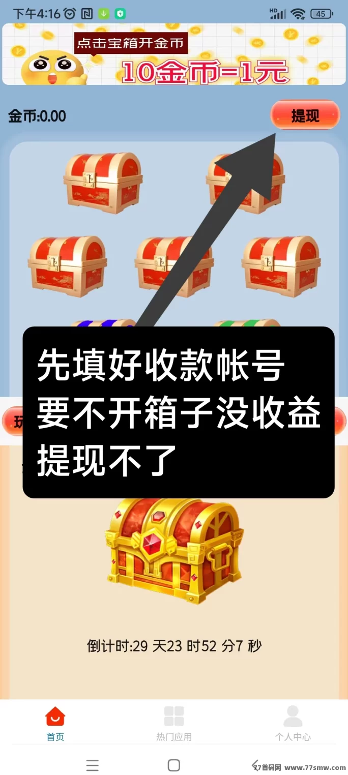 天天宝箱：看广告赚米，每天保底20元，零投入！