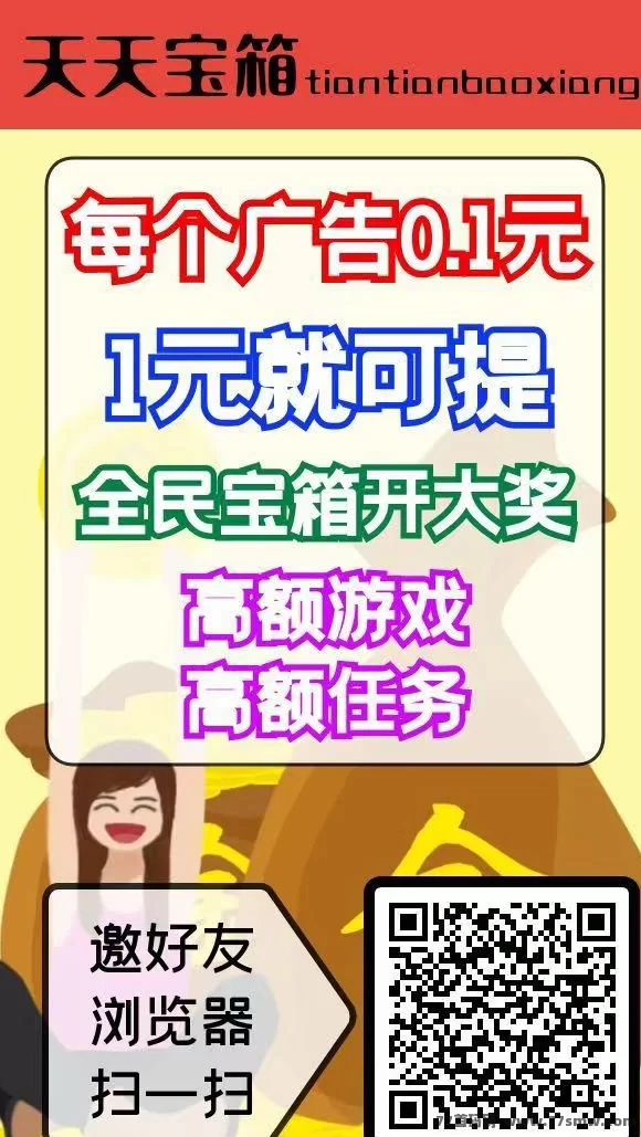 天天宝箱：看广告赚米，每天保底20元，零投入！