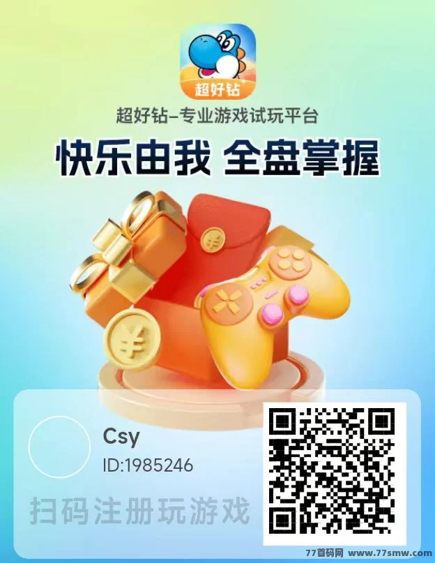 超好钻试玩来袭！玩游戏就有钱赚，1.2圆/单，收溢超越想象！