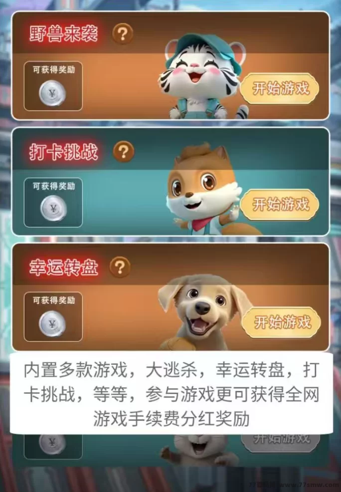 12生肖合力出击，2025十二兽平台上线，无充直，无悬赏，赚米更简单！