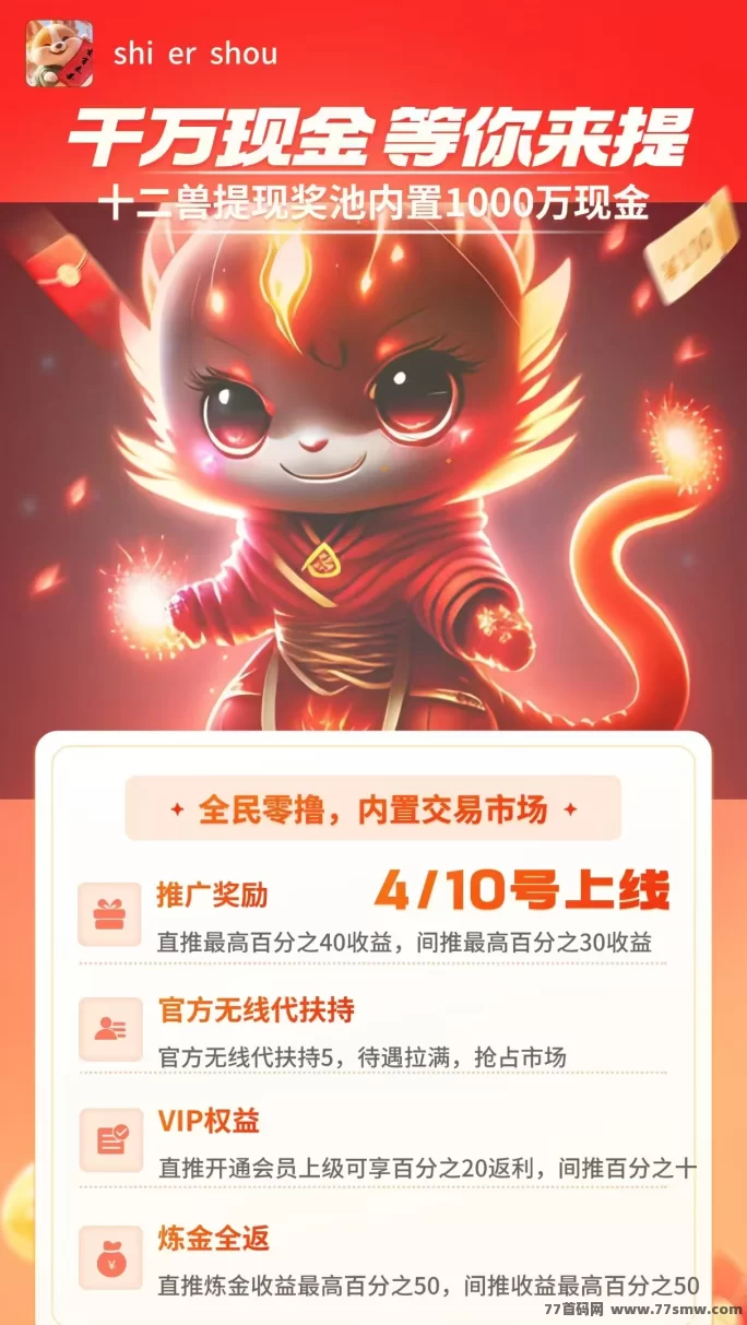 12生肖合力出击，2025十二兽平台上线，无充直，无悬赏，赚米更简单！