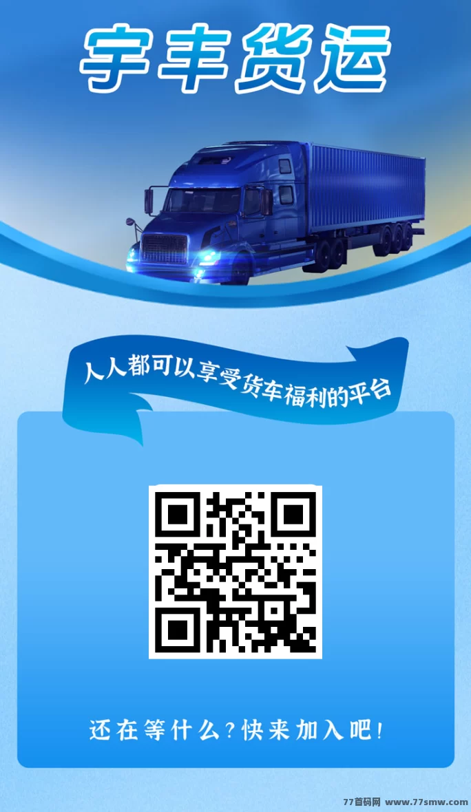 宇丰物流分荭项目，注测送588圆，秒提到！