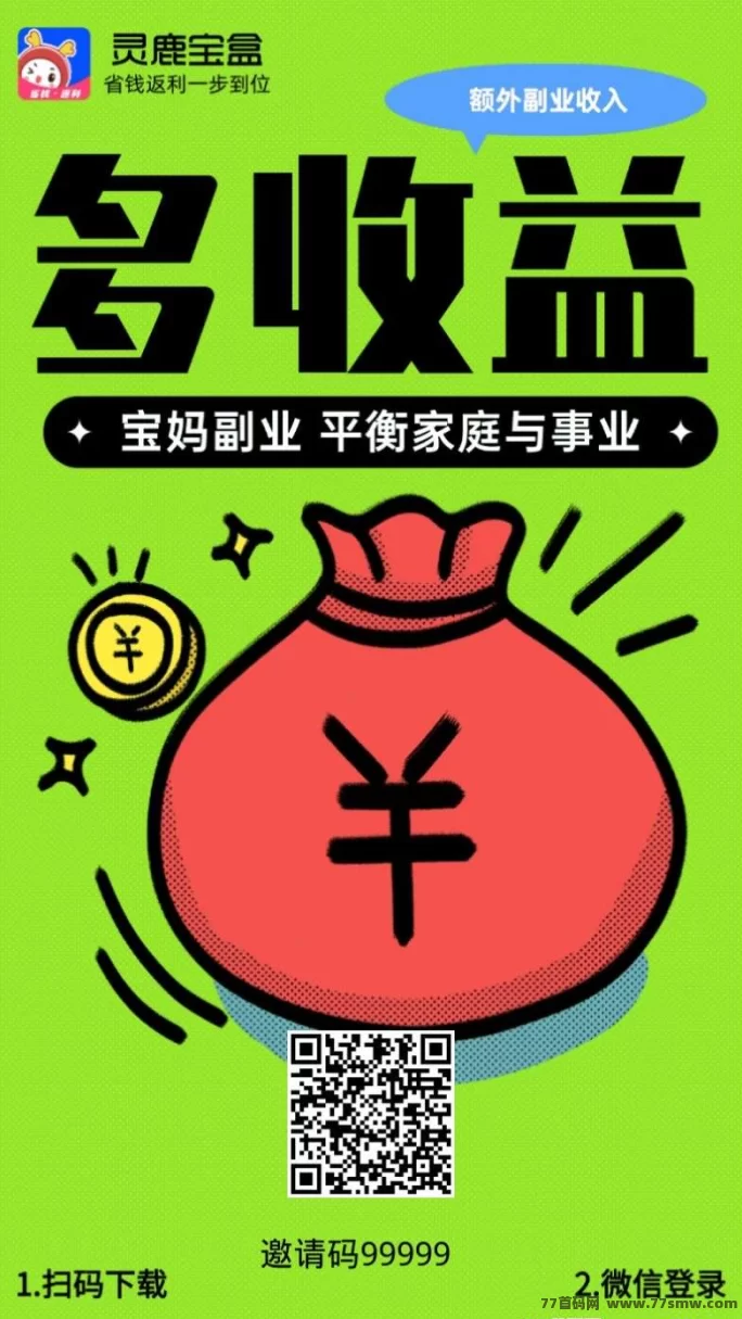 《灵鹿宝盒》返利APP上线，轻松直升总代，享受超值优惠！