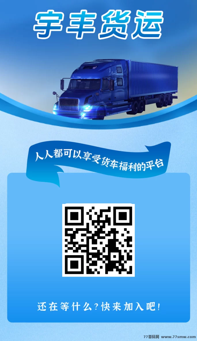 【宇丰货运】双轨裂变引擎开启，20层收溢链让你月入3万+，机不可失！