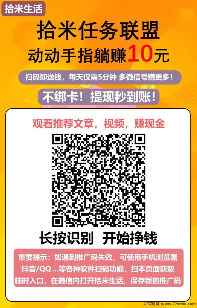 拾米生活：边看边赚，关注赚零花钱！