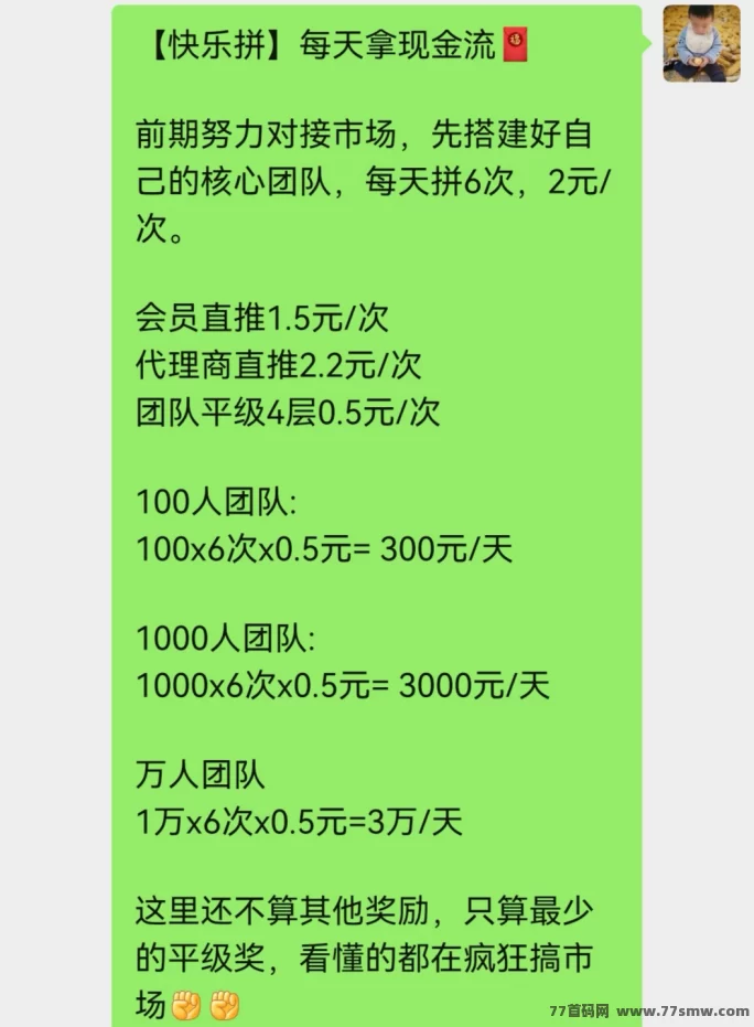 【快乐拼】全新拼团模式来袭！0泡沫运行，团队收溢爆表！
