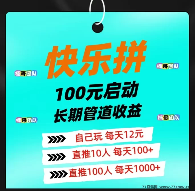 【快乐拼】全新拼团模式来袭！0泡沫运行，团队收溢爆表！