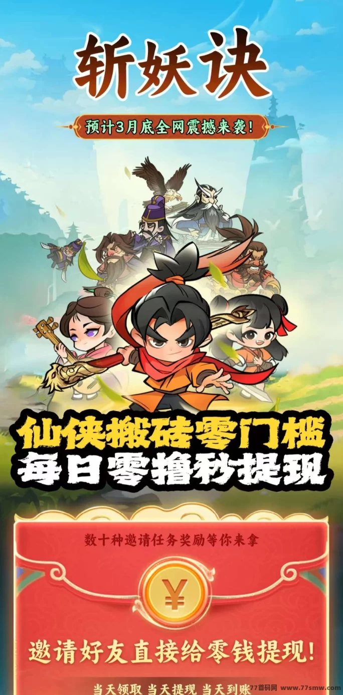 斩妖诀玩法来袭！送赚米攻略，新手轻松月入百圆！