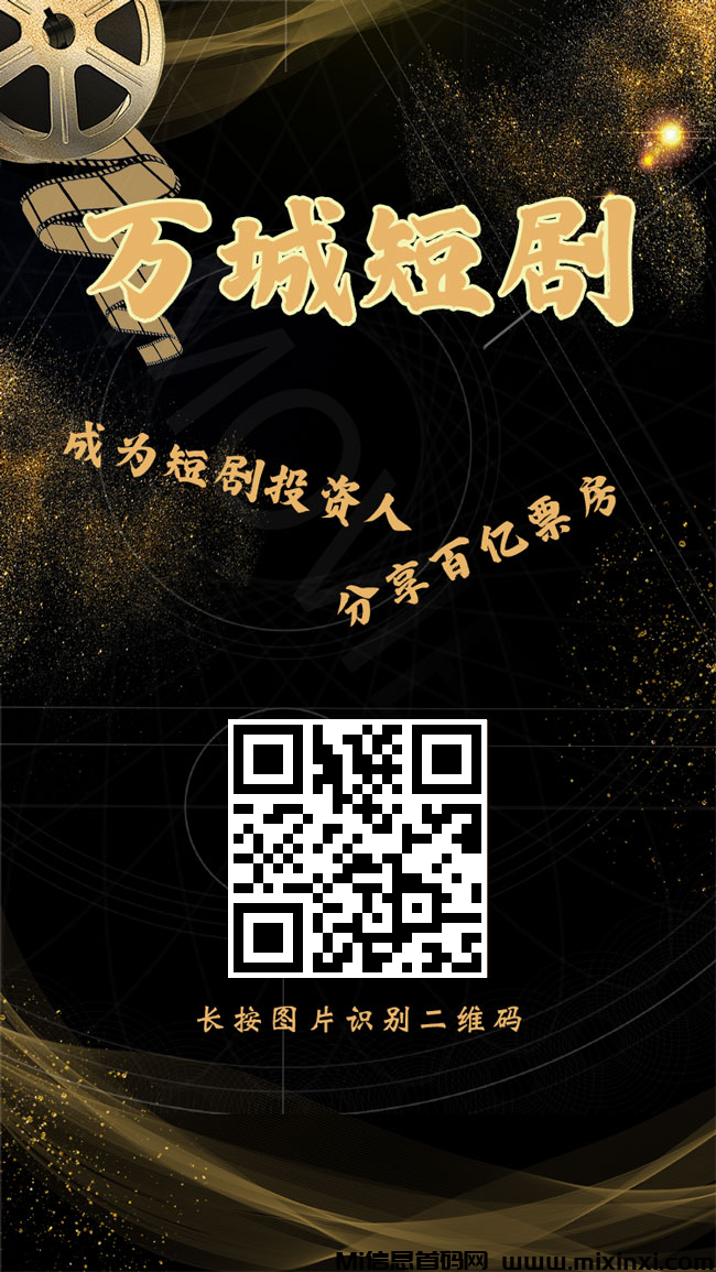 首码，万城短剧，刚出注册赠送奖励，每天自动收益，火速推广躺赚代佣金，提秒到