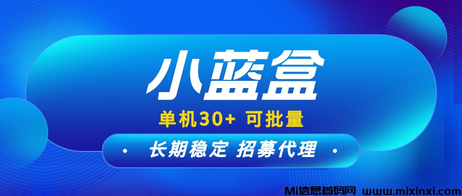 小蓝盒，项目长期更新，免费升级代理，推广有扶持