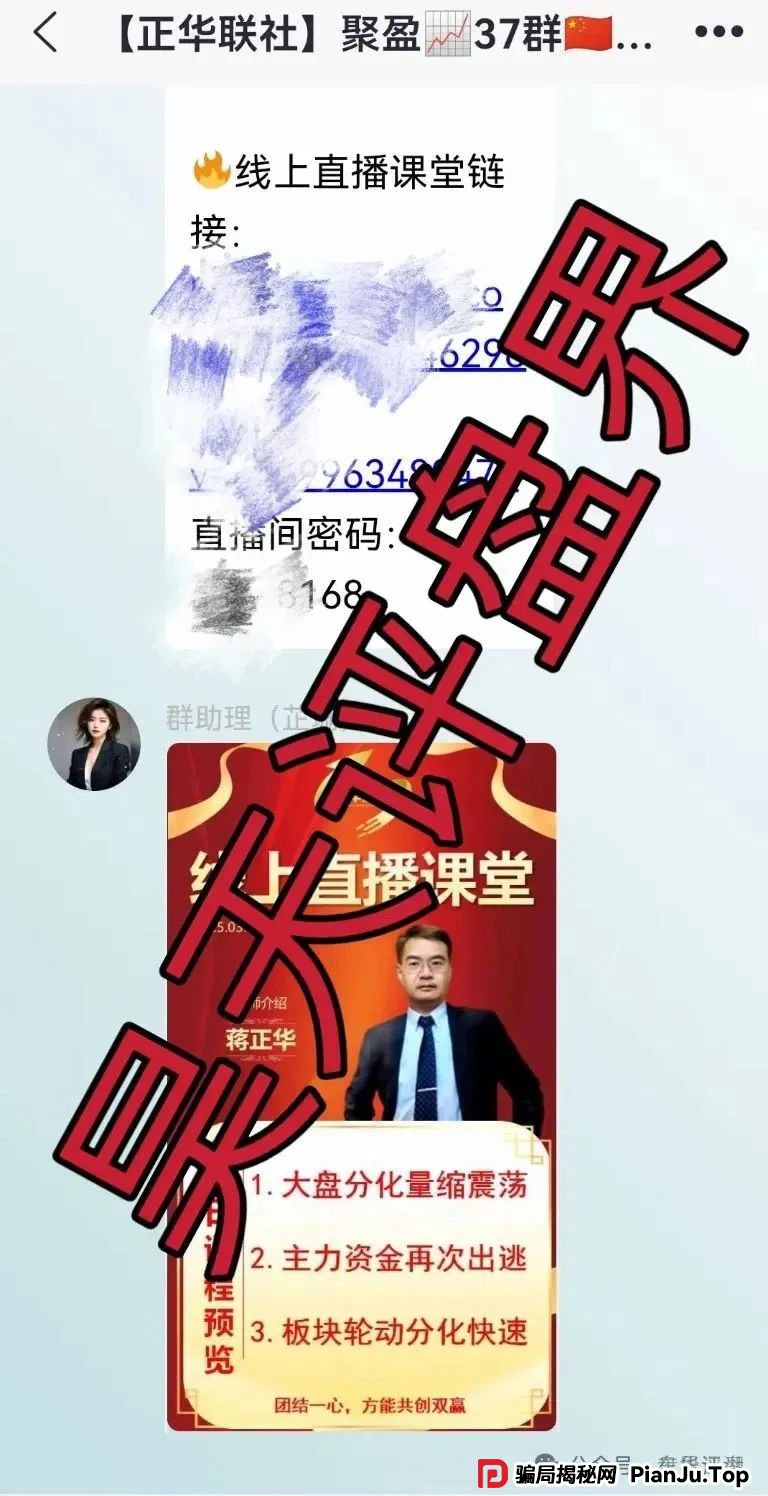 正华联社（银石汇鑫）蒋正华股票跟单类资金盘骗局，大量单割，操盘手圈钱过亿，高度预警，即将崩盘跑路！