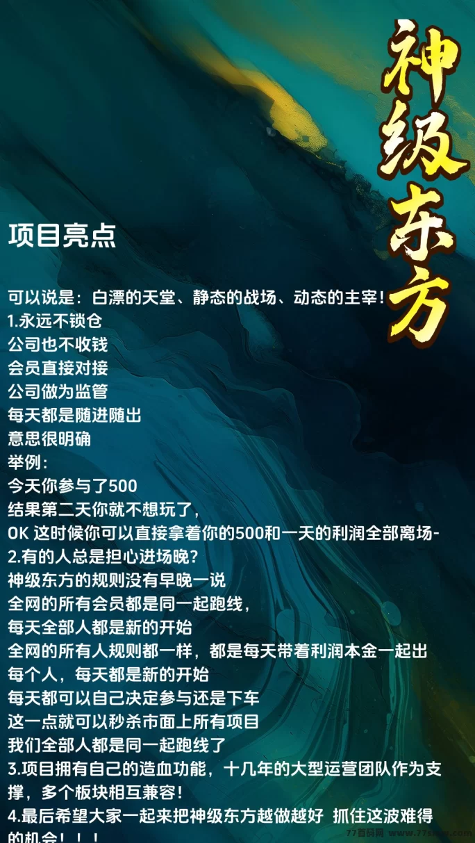 【神级东方】首码上线！玩法自由，收溢稳定！