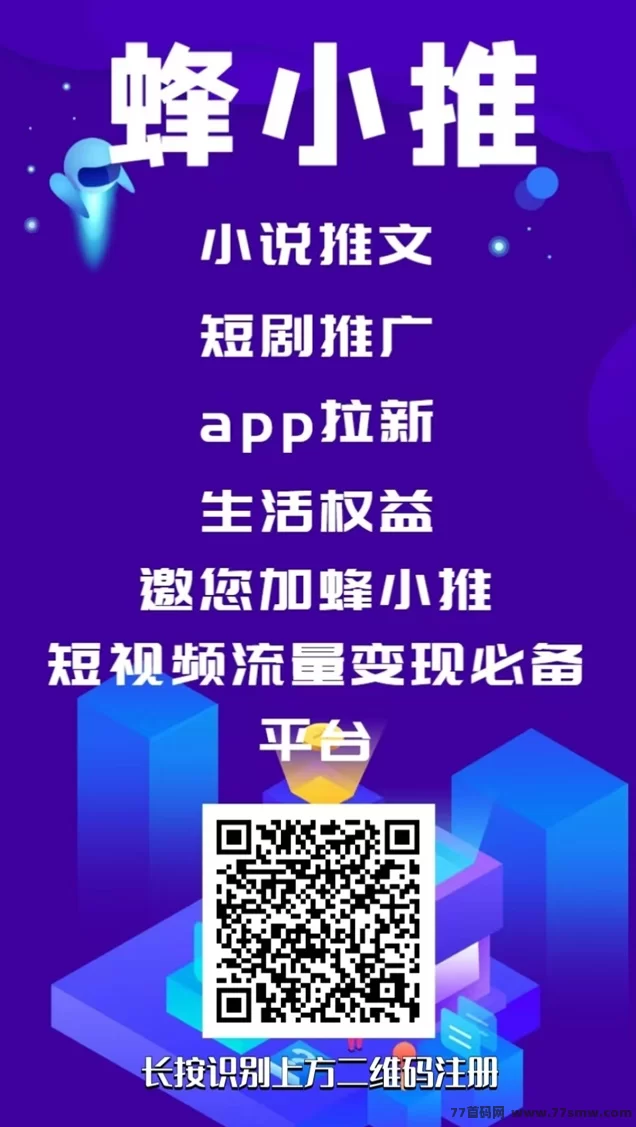 蜂小推邀您一起轻松推广，赚取高额奖励，立即体验新平台！