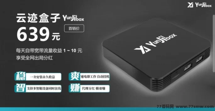 云迹盒子：首码对接，长久稳赚项目火爆上线！