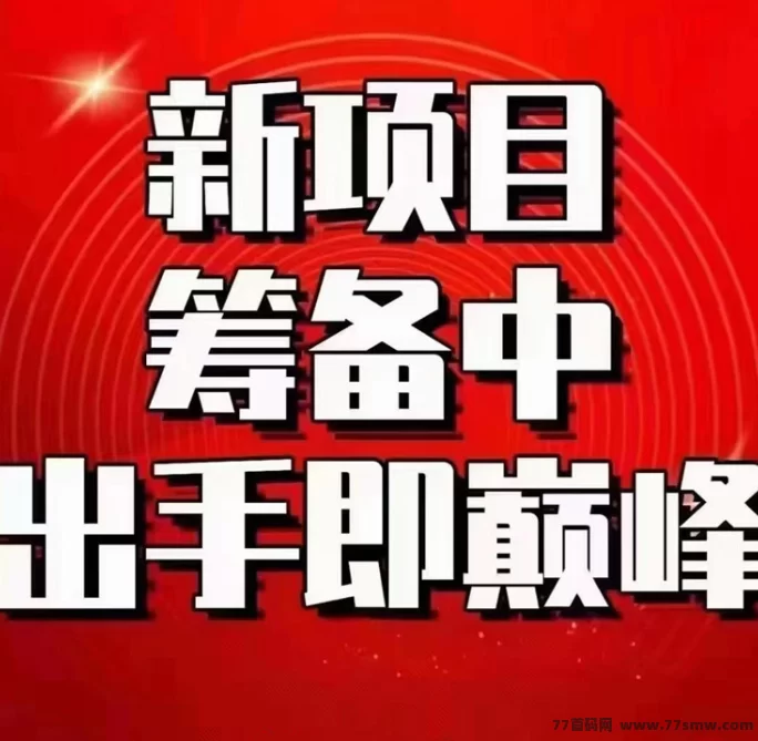 云迹盒子：首码对接，长久稳赚项目火爆上线！