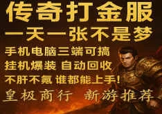 传奇掘金轻松赚，每天高产出，碎片时间也能带来稳定收溢！