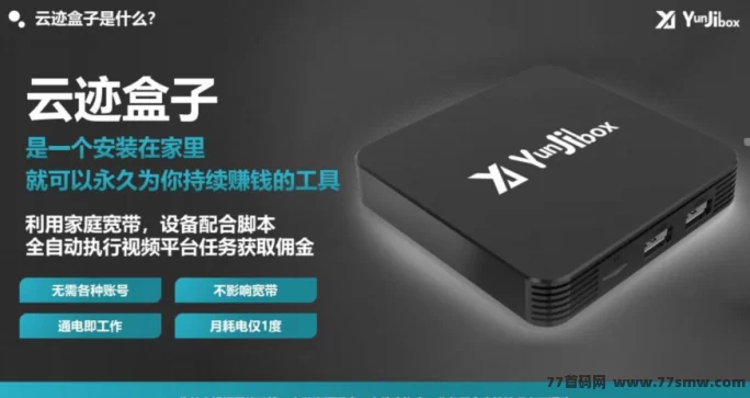 云迹盒子来了！购盒子天天收溢，多重分润火力全开，轻松打造3年稳定副业！