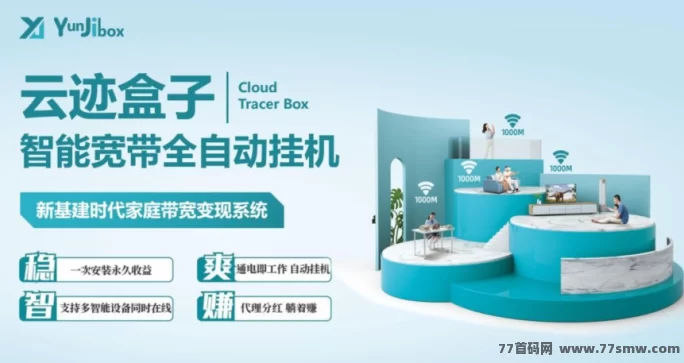 云迹盒子来了！购盒子天天收溢，多重分润火力全开，轻松打造3年稳定副业！