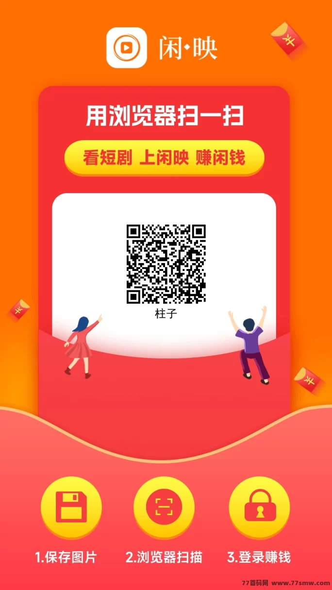 闲映APP轻松看广告赚米！不用养机，每天稳拿保底收溢！