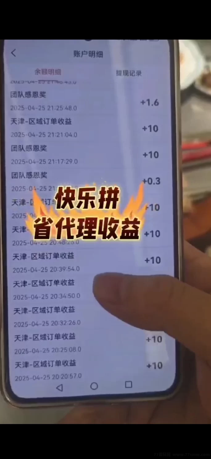 《快乐拼》全新拼团平台上线！0成本升级省代，天天拼单轻松赚！