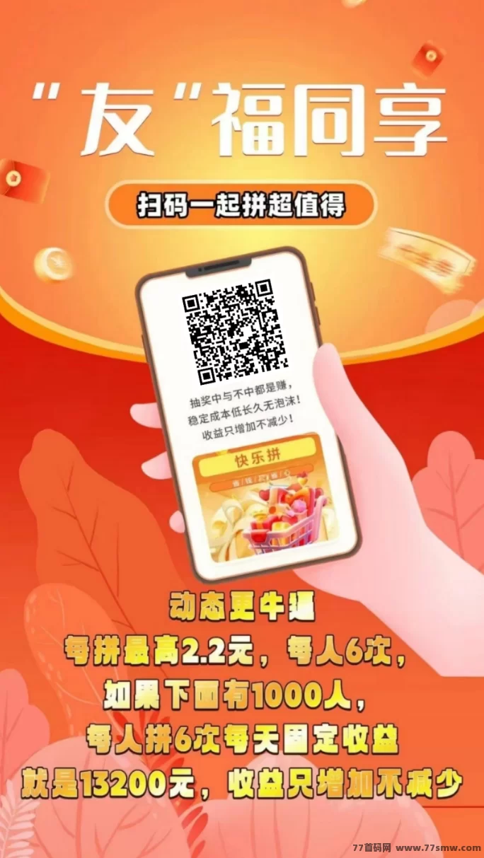 《快乐拼》全新拼团平台上线！0成本升级省代，天天拼单轻松赚！