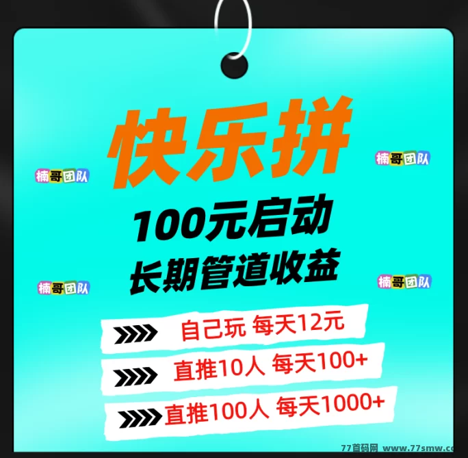 《快乐拼》全新拼团平台上线！0成本升级省代，天天拼单轻松赚！