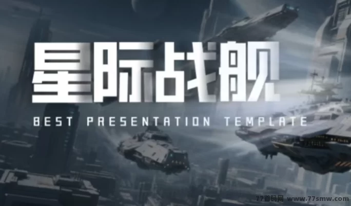 《星际战舰》震撼来袭！免费零撸+自带回收，强势对接团队，速抢首码！