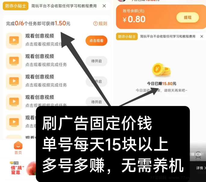 简玩广告轻松赚！看6条广告稳拿0.5~4圆，长期稳定好项目！