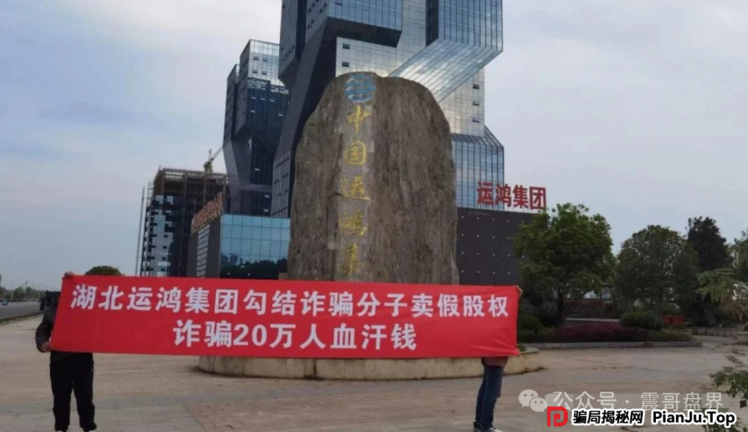 运鸿原始股骗局大起底：震哥带你扒皮万亿泡沫