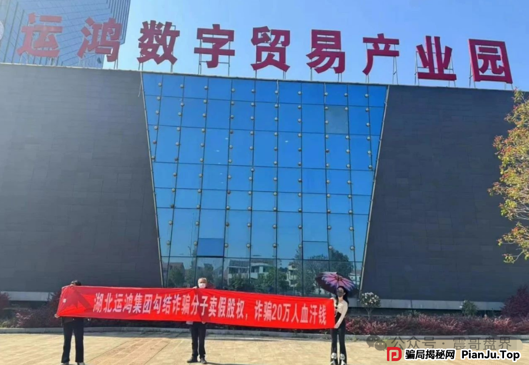 运鸿原始股骗局大起底：震哥带你扒皮万亿泡沫