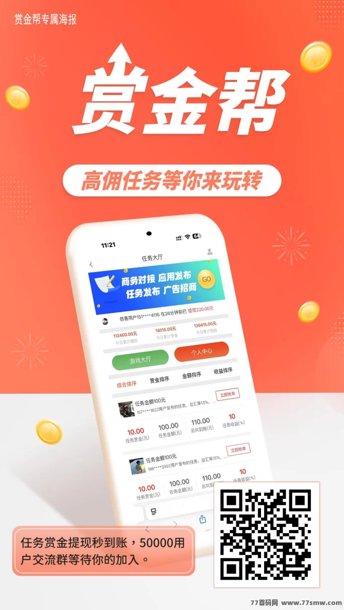 赏金帮零投入轻松赚，手机随时接単日赚三百不是梦！