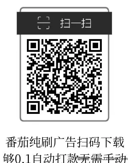 动动手指就有进账！小番茄广告平台赚收溢，自动结算真轻松！