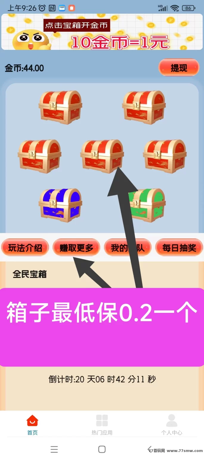 天天宝箱：轻松点宝箱，每天赚20+，无需设备，提取快！