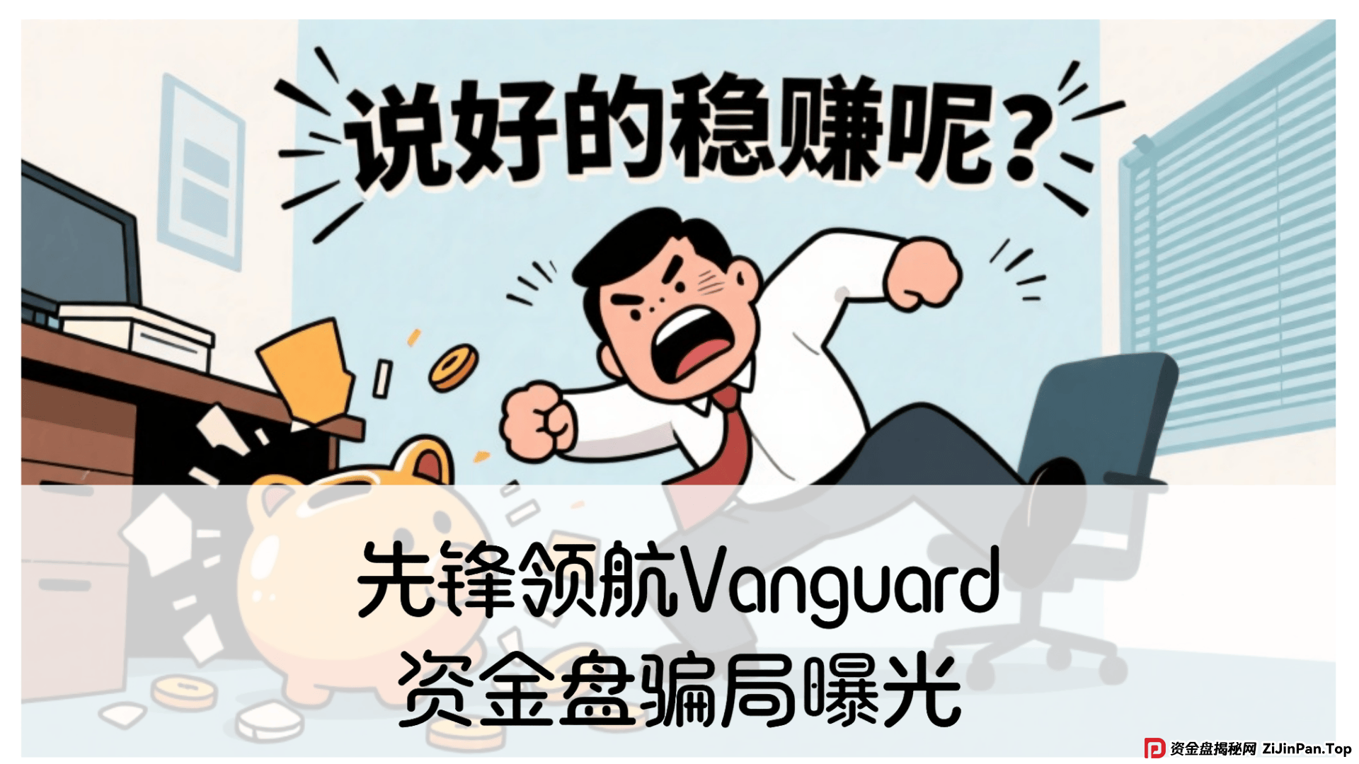 先锋领航Vanguard资金盘：震哥带你扒光这群骗子的底裤！ 