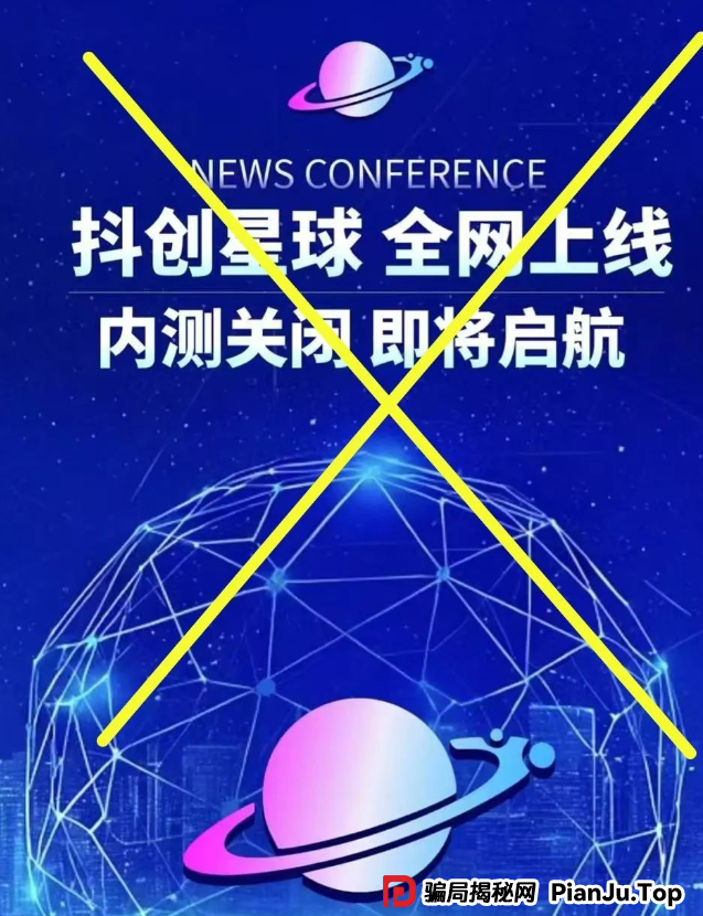 预警 | 这10多个资金盘项目，看到请远离！优哩哩，一个星星，宏涤洗衣，抖创星球，长城易趣