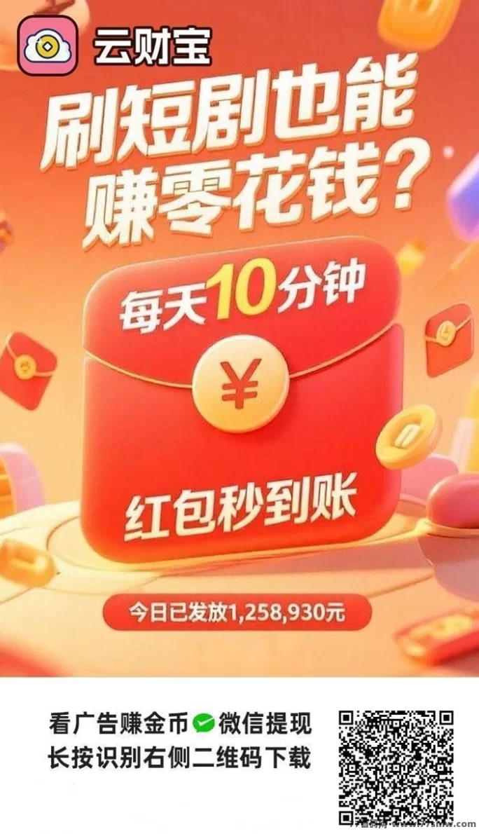 云财宝看广告也能拿保底？0撸轻松上车，单机稳定收米！