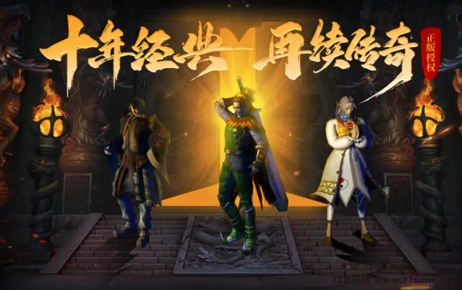 稳定掘金传奇新模式上线！一人即可操作，收溢稳定可日结！