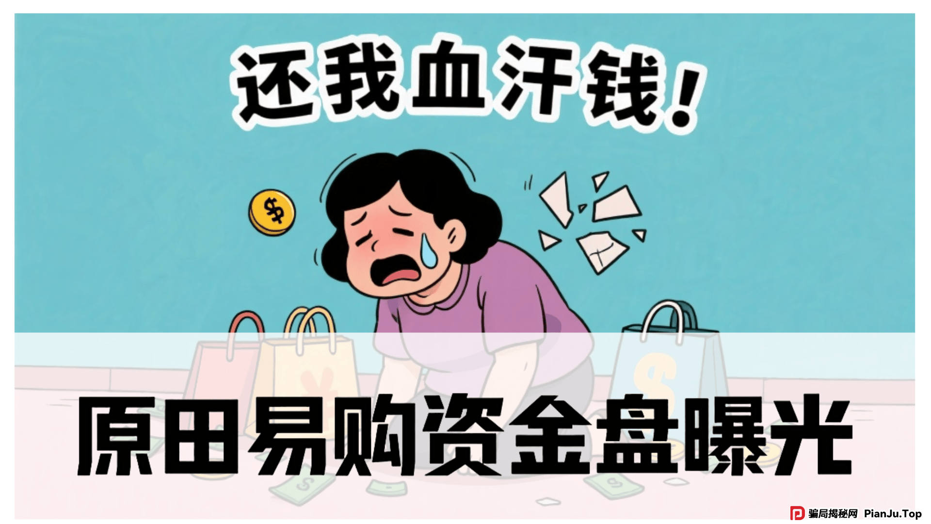 原田易购资金盘曝光：震哥扒开“助农”外衣，全是套路！ 