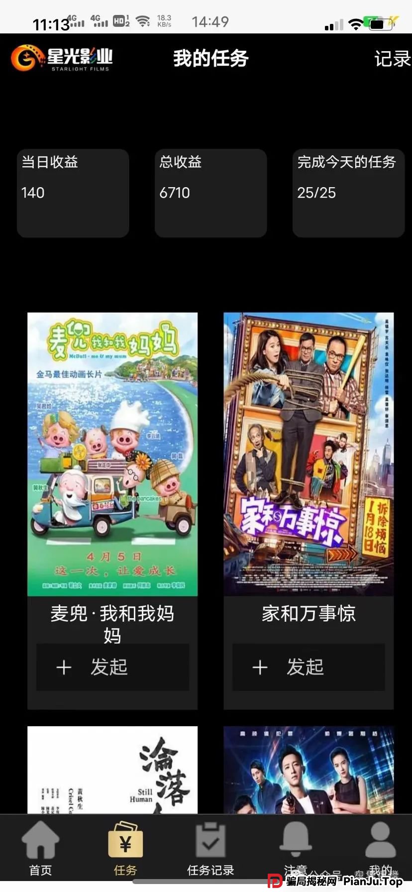 星光影业评分赚钱真的假的？星光影业分红资金盘骗局，即将崩盘跑路！